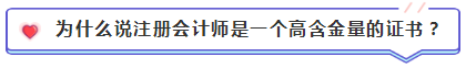 注会含金量到底有多高？猛戳！