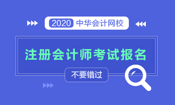 重庆2020年注会考试报名时间是哪天？