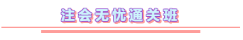 抢跑报名季 | 注会无忧直达班 让你未来“试”不可挡！