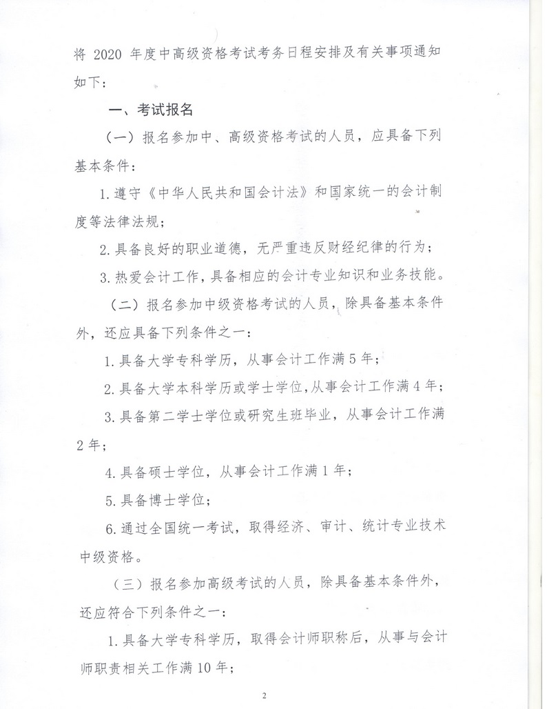 内蒙古呼伦贝尔2020年中级会计资格考试报名简章公布！