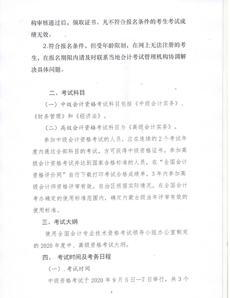 内蒙古呼伦贝尔2020年中级会计资格考试报名简章公布！