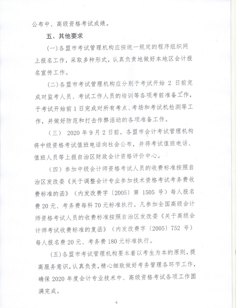 内蒙古呼伦贝尔2020年中级会计资格考试报名简章公布！