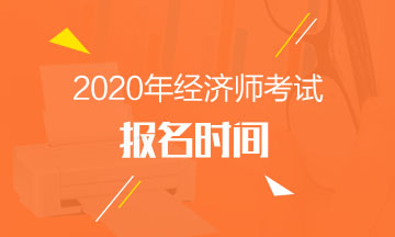 广西2020中级经济师考试报名