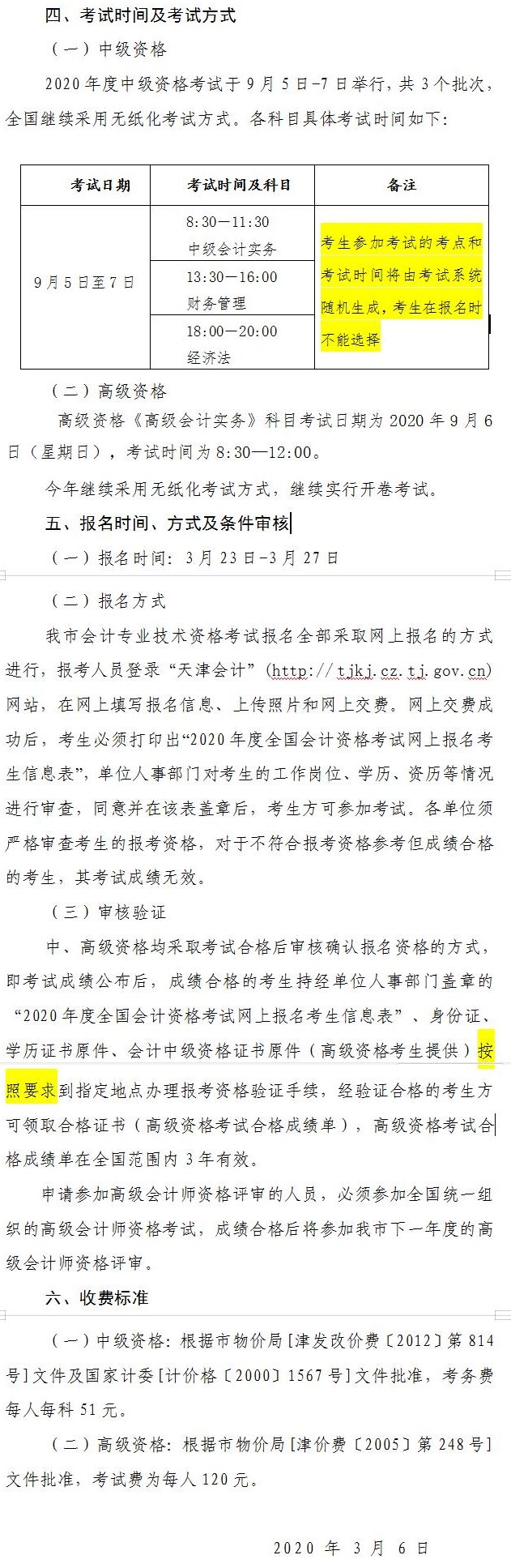 天津2020年中级会计师报名简章公布！3月23日起报名