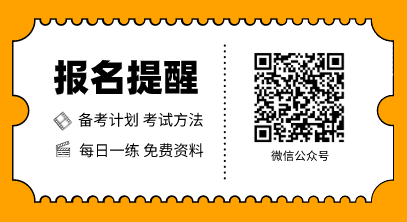 扫码关注正保会计网校微信公众号