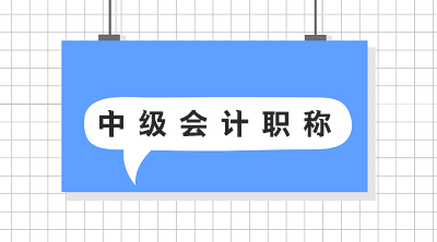 黑龙江2020会计中级报名对照片有什么要求吗？