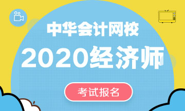 青海2020中级经济师报名时间