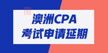 收藏！澳洲cpa考试延期申请流程