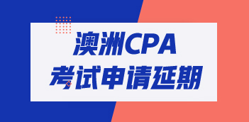澳洲cpa考试S1考期延期政策
