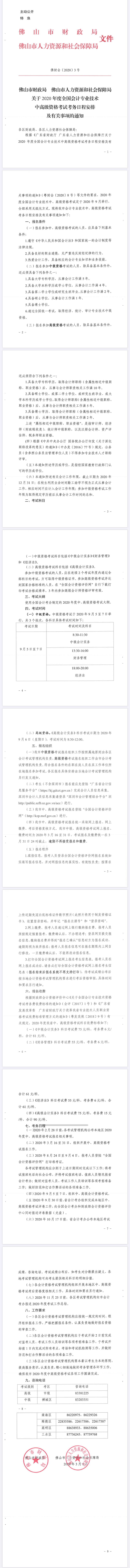 2020年广东佛山中级会计职称报名简章公布！