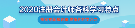 【收藏】2020年注会《战略》科目特点及学习建议