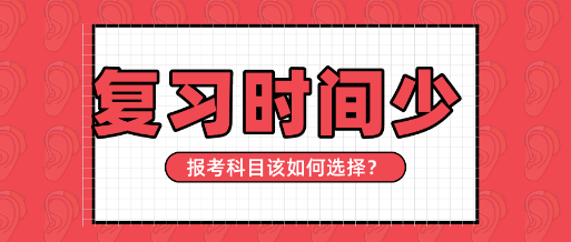 【资产评估师报名】学习时间精力有限   报考多少科比较合适？