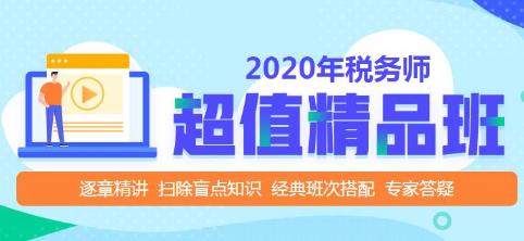 2020年税务师超值精品班