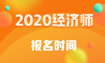 广西2020年中级经济师报名时间
