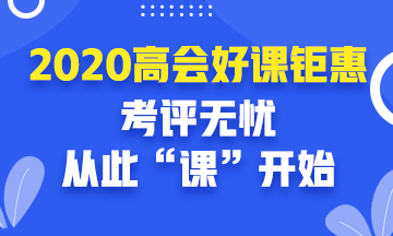 2020年高级会计师好课钜惠