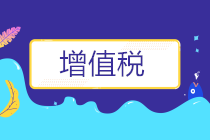 增值税简易计税与差额计税全套账务处理