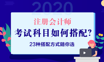 第一年备考报几科 如何搭配考试科目？ 