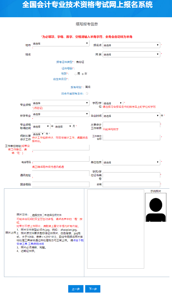 提前了解：2021年高级会计师报名信息表怎么填？