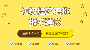 2020年初级经济职称哪个科目比较好考？