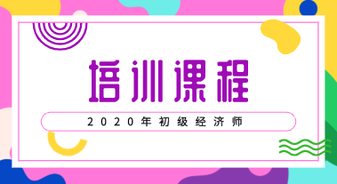 2020年初级经济职称考试辅导课程都有什么？