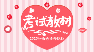 2020年初级经济师教材出版时间确定好了吗？