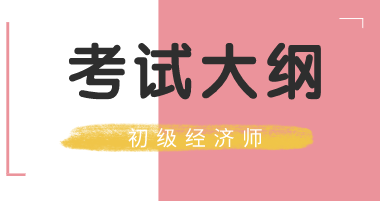 2020年经济师初级建筑大纲什么时候公布？