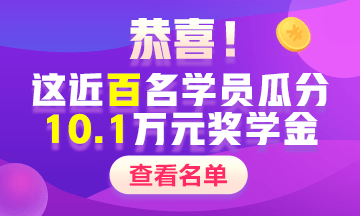 2020中级会计职称奖学金名单