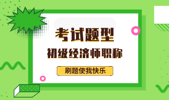 2020年初级经济基础知识试题类型是什么？