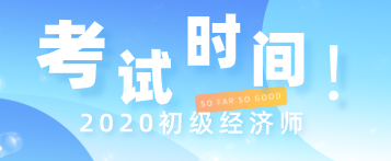 2020年西安初级经济师考试时间在哪一天？