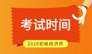 2020广西初级经济师考试时间安排你看了吗？