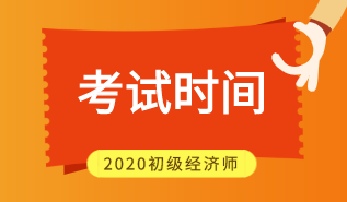 2020初级经济师考试时间安排你看了吗？