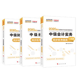 直击灵魂的问题：备考中级会计 买了教材还用买其他辅导书吗？
