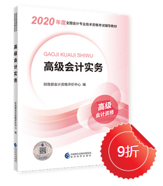 2020年高级会计实务新教材上市