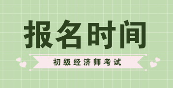 重庆2020年初级经济师报名时间开始了吗？