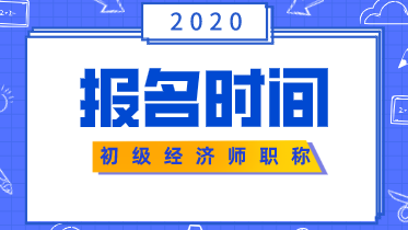 2020经济师考试报名时间初级的在什么时候？