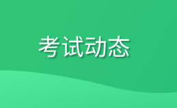 2020中级审计师考试信息