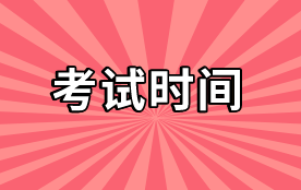 2020中级审计师考试时间