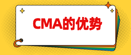 CMA认证有哪些优势呢？