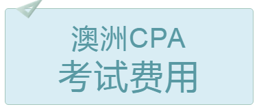 2020年4月长春澳洲cpa考试费用多少钱？