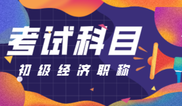 2020初级经济师考试科目有变化吗？
