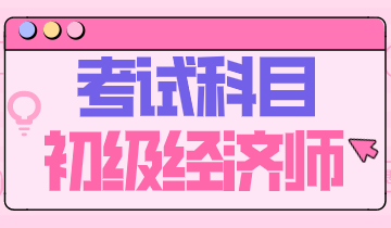 2020年浙江省初级经济师考什么科目？