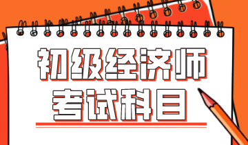 2020年初级经济师科目变动大吗？