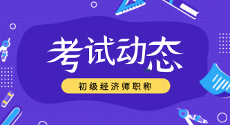 2019经济师初级考试成绩查询入口在哪？