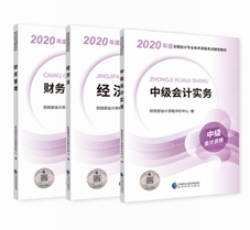 2020年中级会计职称教材安排上！