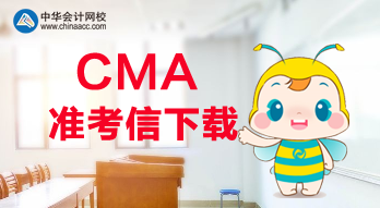 2020年CMA考试可以打印准考信了？