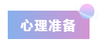 2020年注会报名前的3个准备