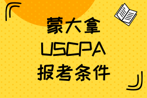 蒙大拿2020年美国注会考试报名条件有什么？法规怎么学？