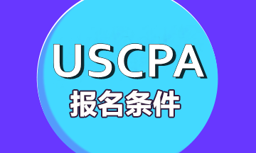 2020年科尔切斯特（Colchester）CPA考试报名条件