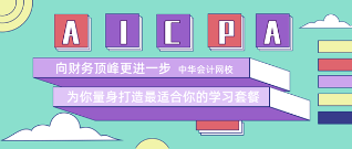 备考AICPA来网校 留住你的这6大理由够不够？！