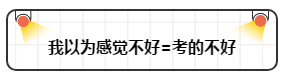 打破“我以为”让注会备考更顺畅！